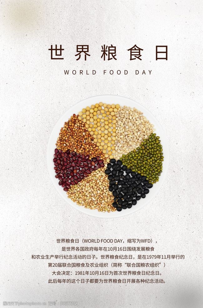 长安单页世界粮食日海报图片