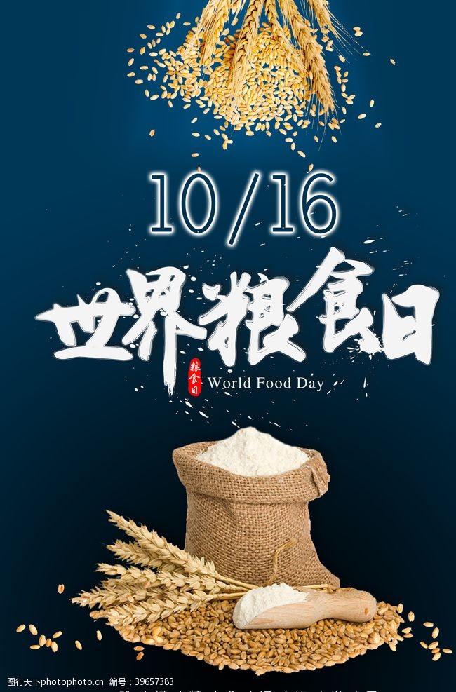 10月海报世界粮食日海报图片