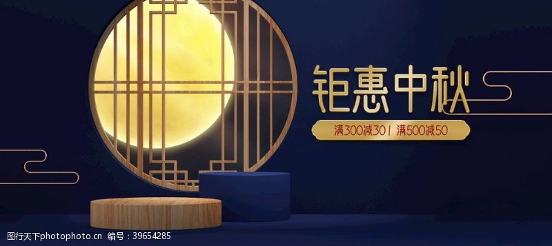 蓝色背景淘宝天猫钜惠中秋节蓝色海报图片