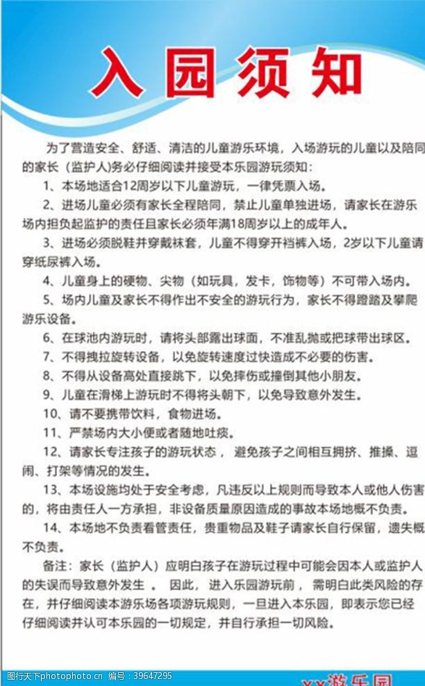 游乐场提示游乐园入园海报图片