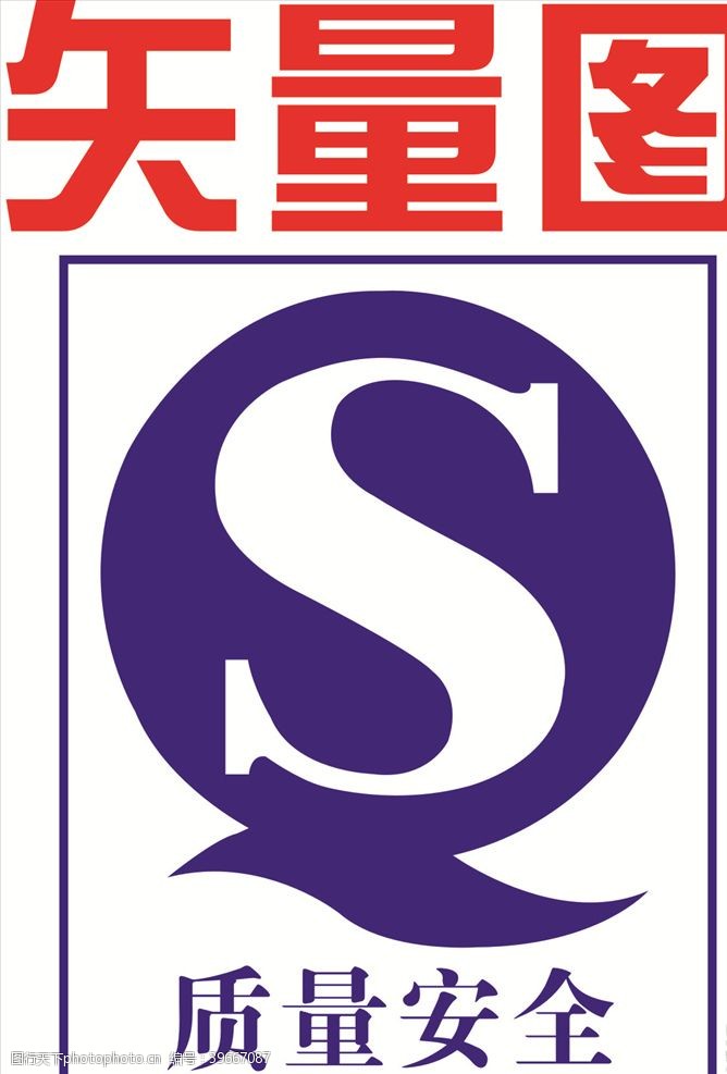 qs标志质量安全图片