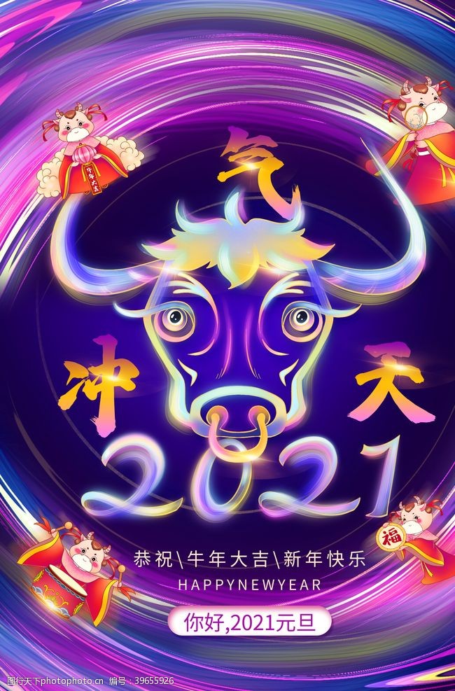 国庆节布置2021牛气冲天元旦海报设计图片