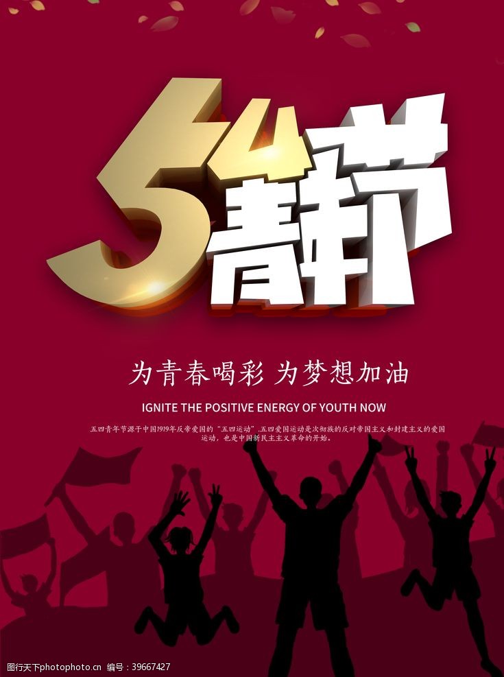 青年节五四54青年节海报图片
