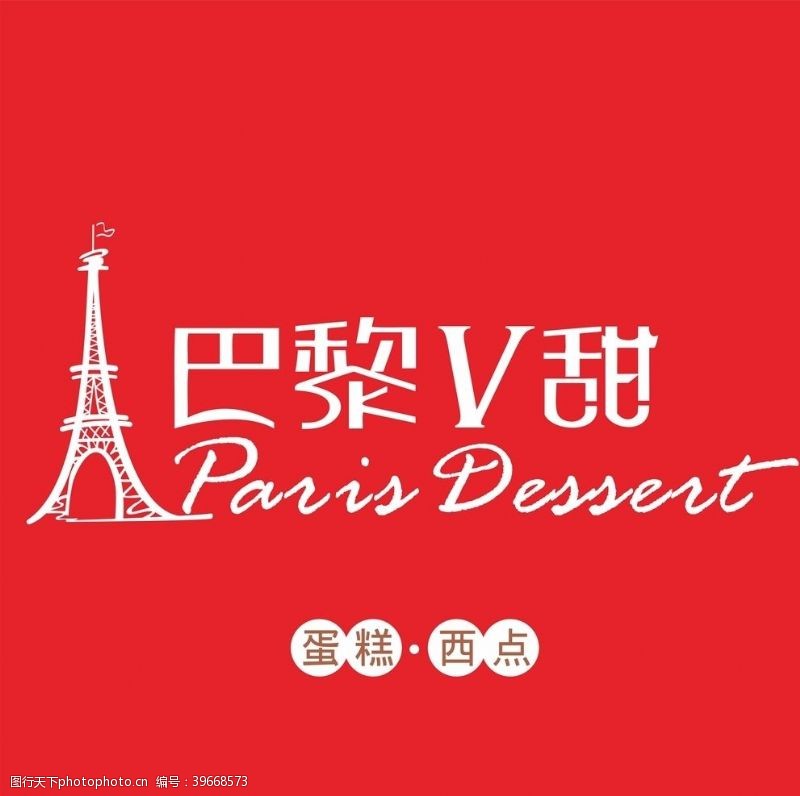 蛋糕店标志巴黎V甜LOGO图片
