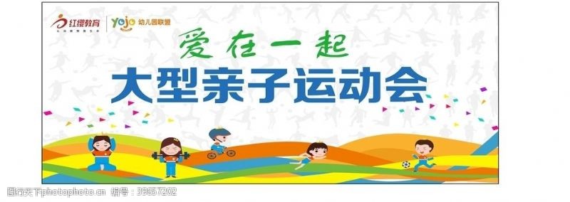亲子幼儿园北京红缨yojo亲子运动会图片