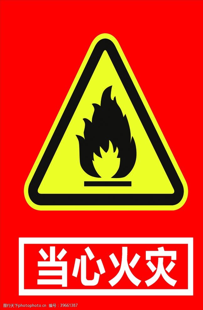 安全生产禁令当心火灾图片