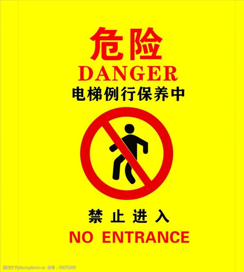 进入电梯危险警示图片