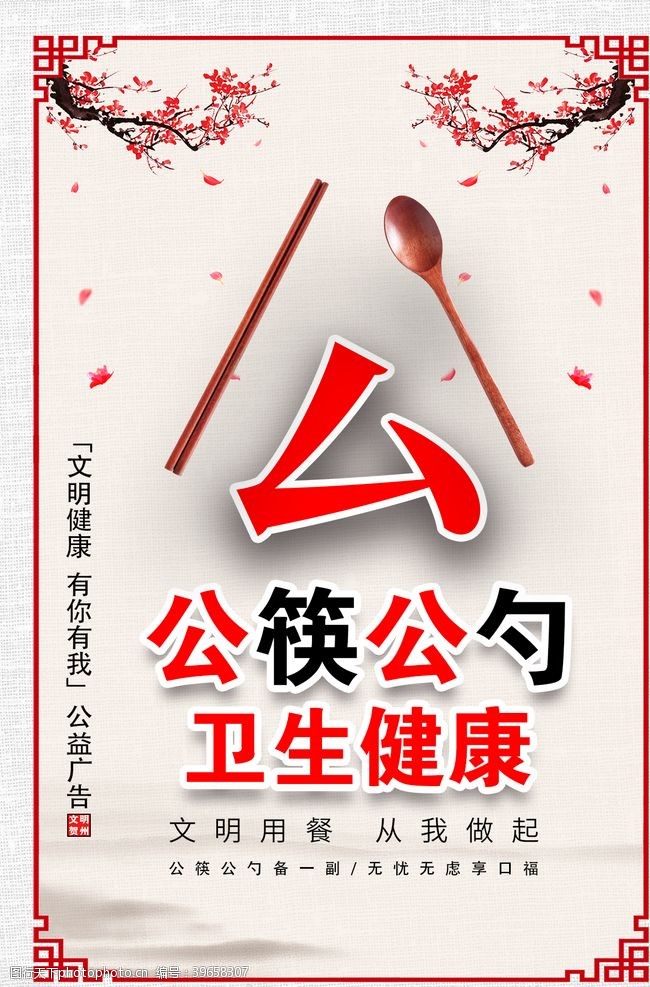 个人品德公益广告公筷公勺创城展板图片