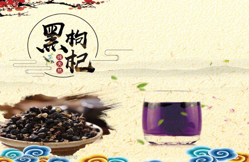 茶文化海报黑枸杞图片