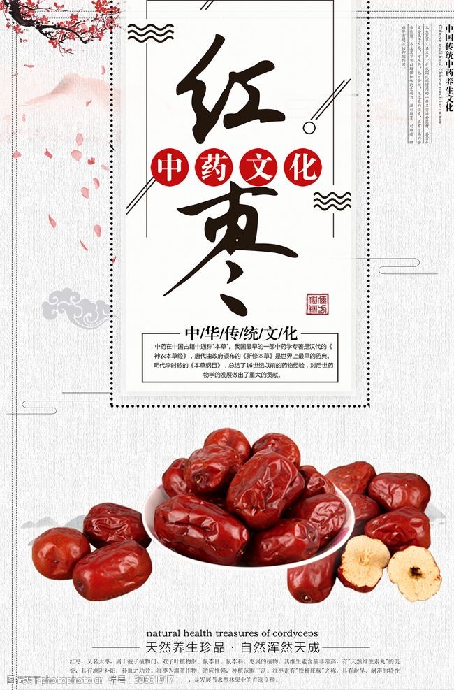 中医药文化红枣图片