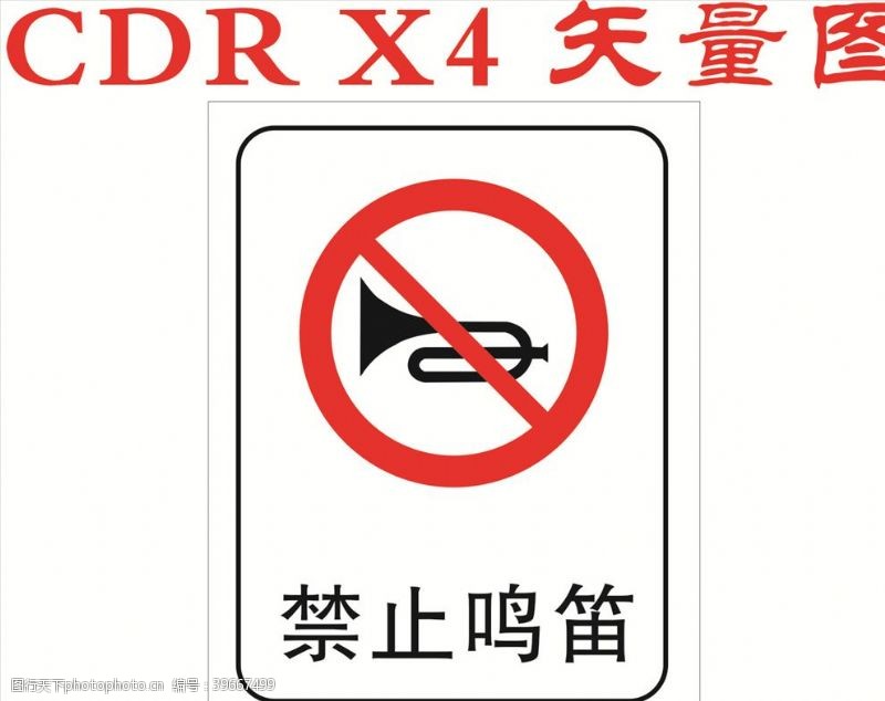 交通标示牌禁止鸣笛图片
