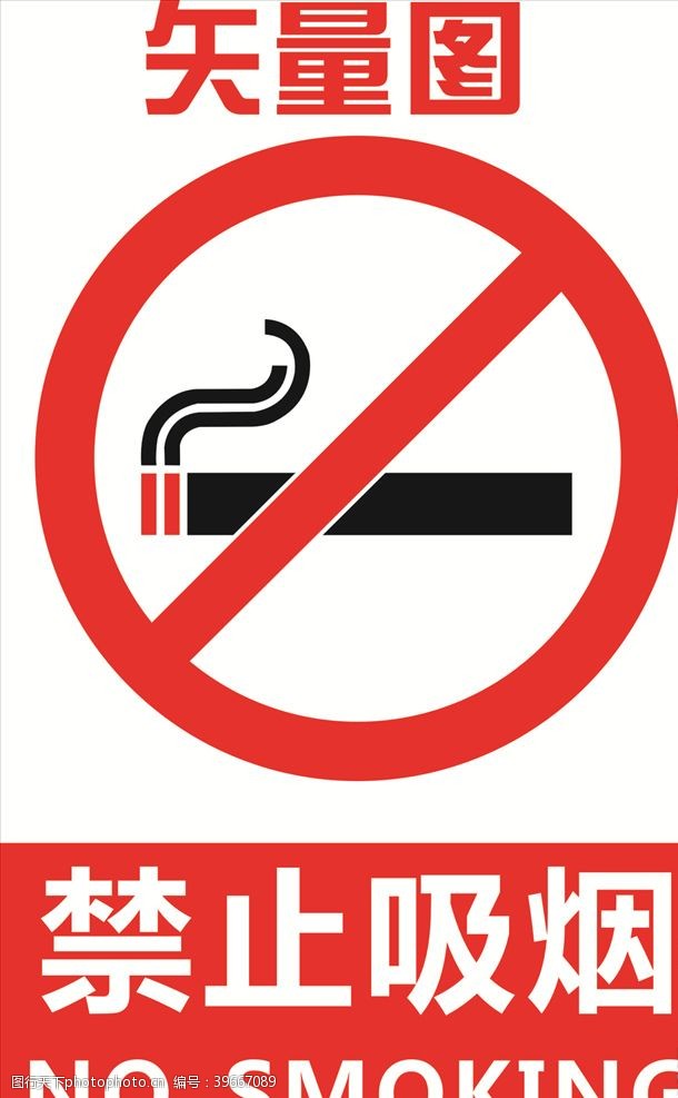 警示标语禁止吸烟图片