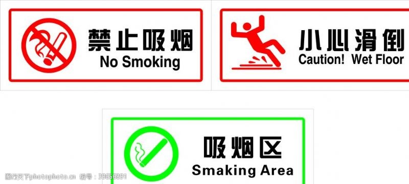 禁烟区禁止吸烟小心滑倒吸烟区图片