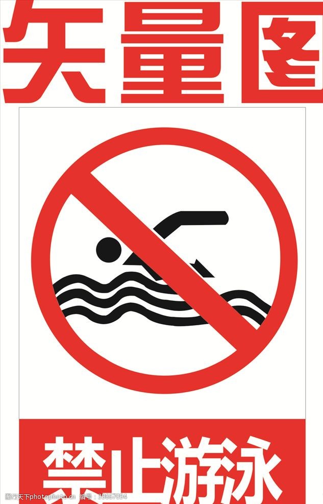 温馨提示语禁止游泳图片