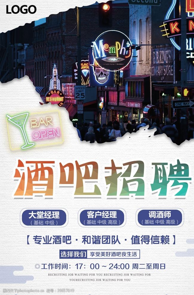 酒店招聘酒吧派对海报图片