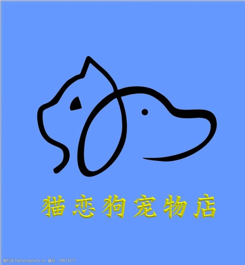 平面设计字体猫恋狗宠物店图片