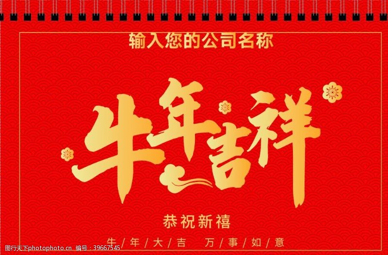 年中牛年台历封面2021喜气台历图片