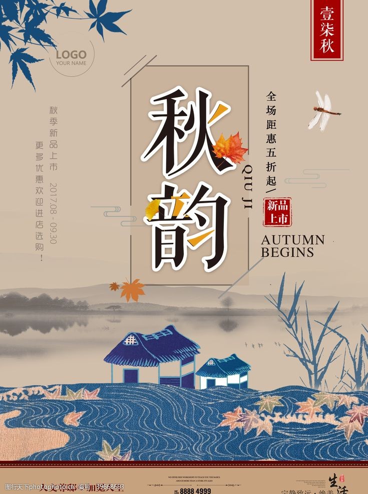秋季新品促销秋季主题海报图片