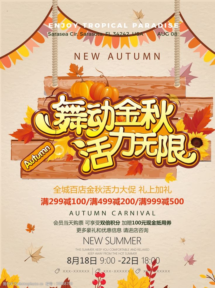 秋季新装秋季主题海报图片