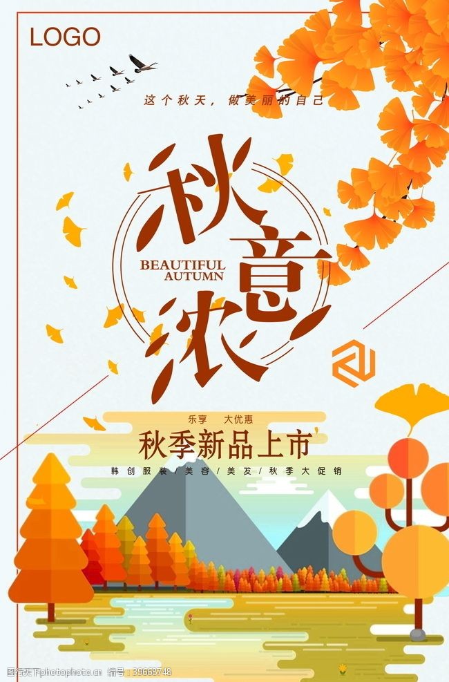 秋季新装上市秋日海报图片