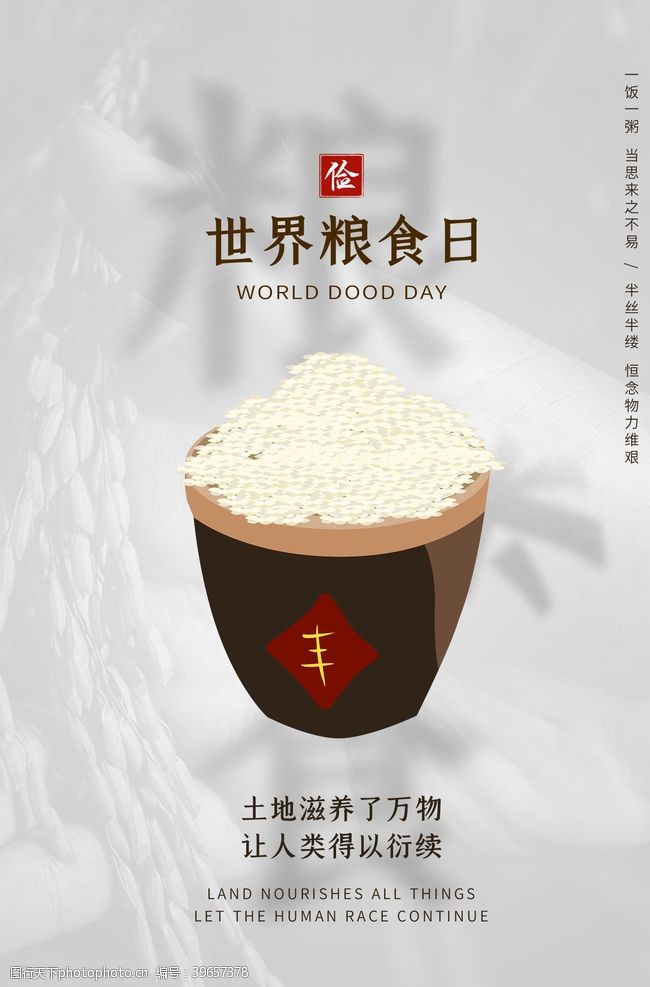 10月宣传单世界粮食日海报图片