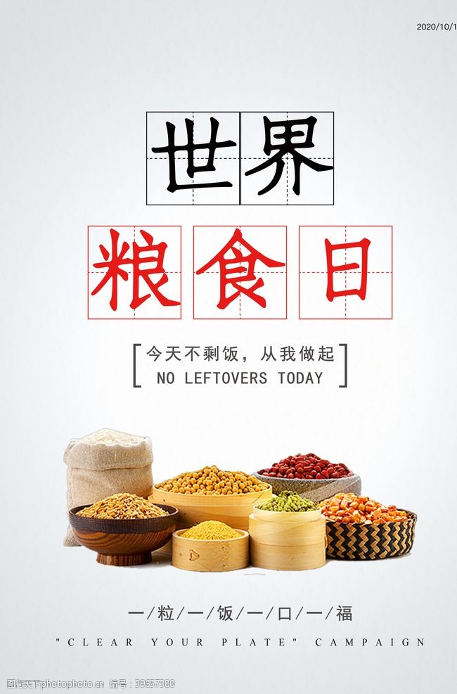 10月宣传单世界粮食日海报图片