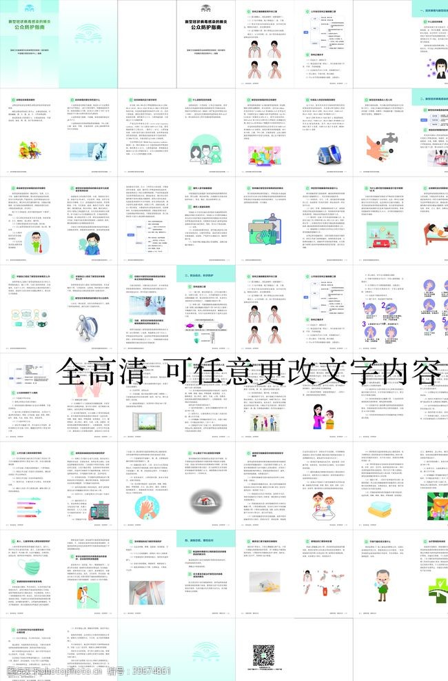 综合新型冠状病毒公众防护指南图片