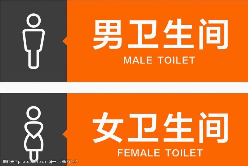 厕所洗手间标识牌图片