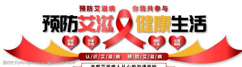 艾滋病标志预防艾滋文化墙图片