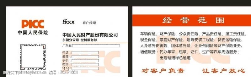 中国人保财险中国人民保险名片图片