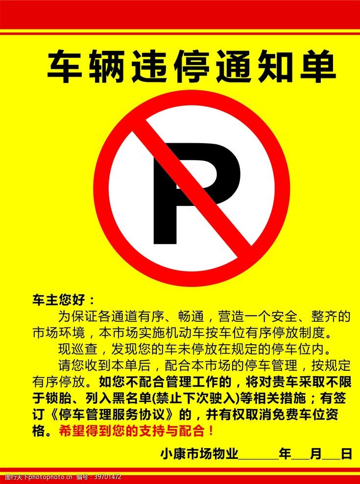 警示标语车辆违停单警示贴纸图片