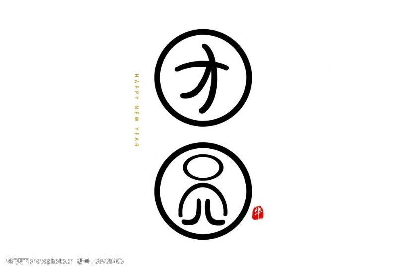 中文字体创意个性团圆艺术字体图片