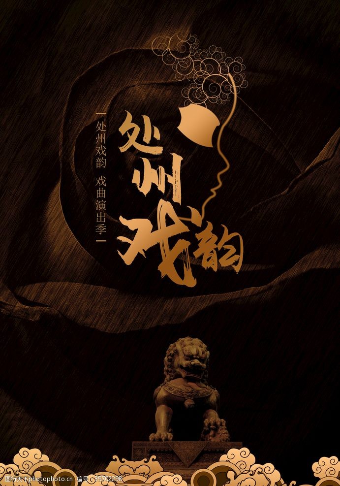 茶文化海报处州戏韵图片