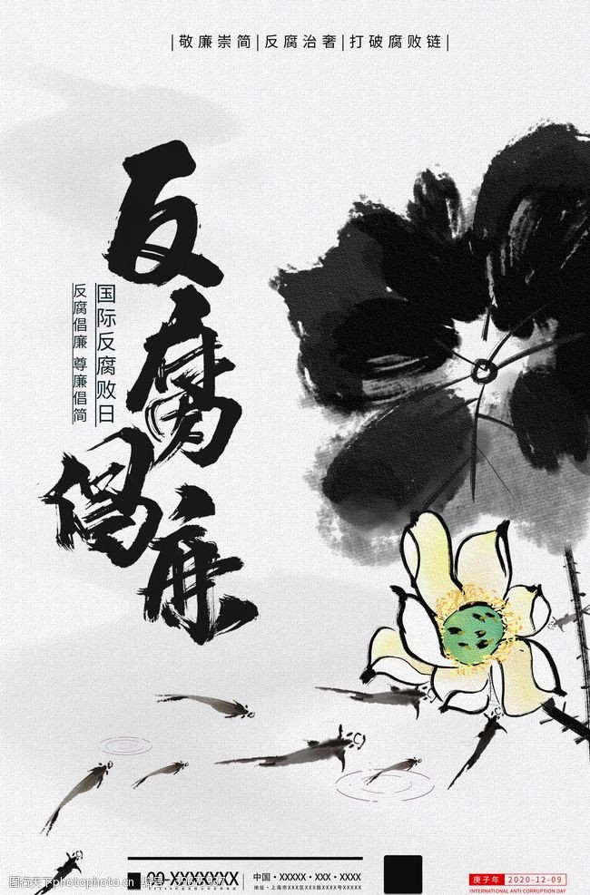 廉政文化海报反腐败日图片