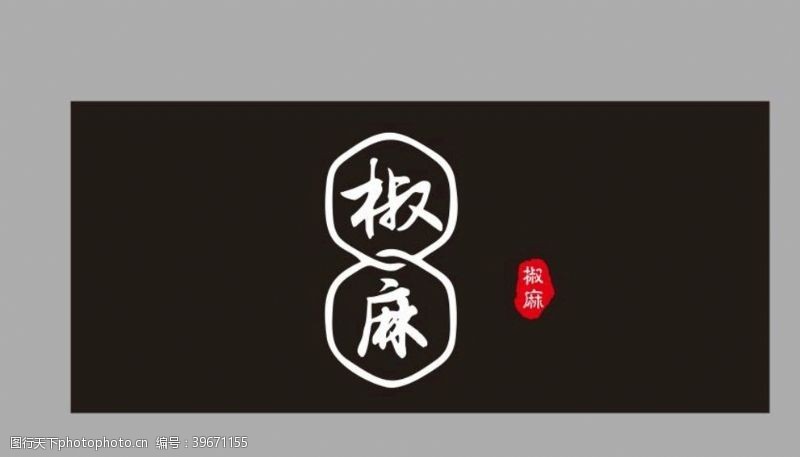 茶标志椒麻印章图片