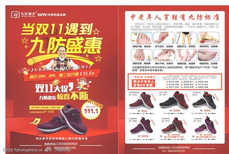 红色dm单九防健步老人鞋宣传单图片