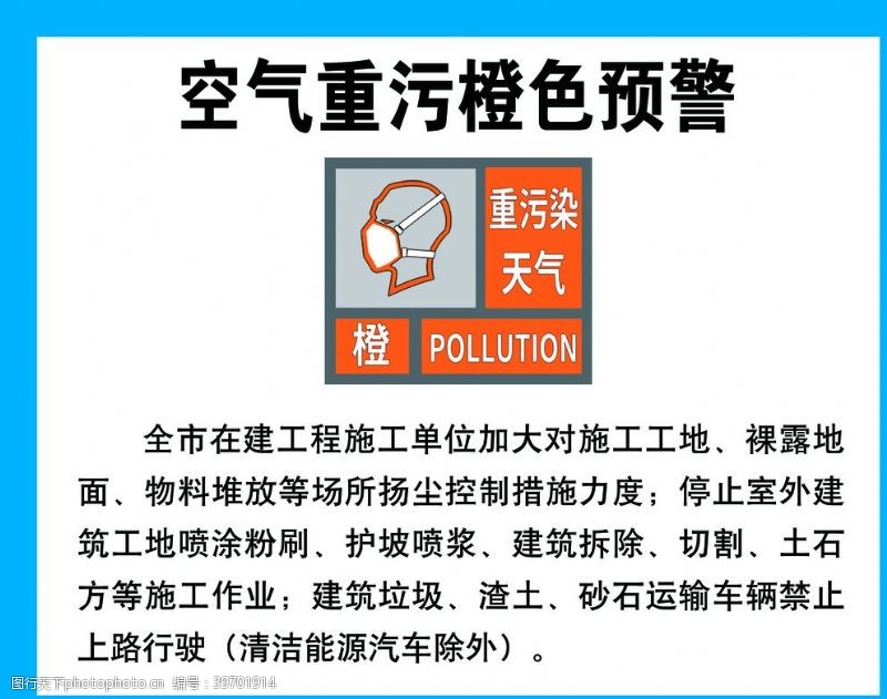 空气污染空气重污染橙色预警图片