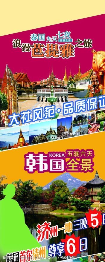 韩国模板旅行社展架图片