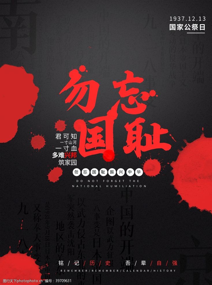 记分南京大屠杀纪念海报图片