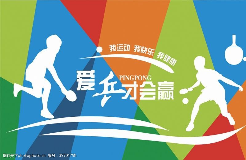 健身房展板乒乓球宣传文化图片