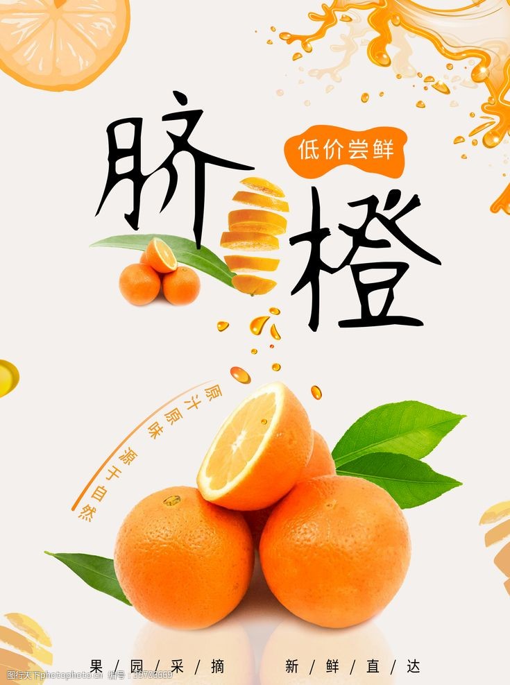 橘子脐橙海报图片
