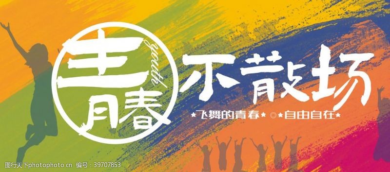 原创背景青春不散场图片