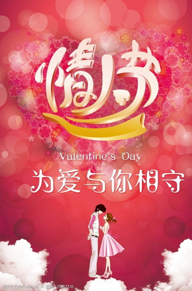 新婚快乐情人节海报设计图片