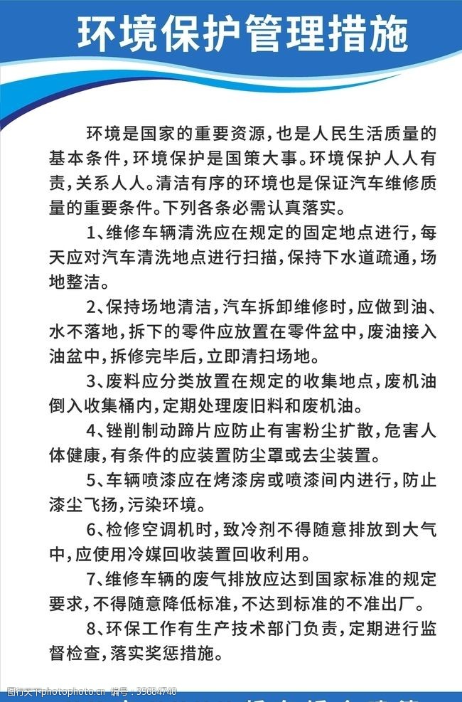 安全生产规章制度汽修店环境保护管理措施图片