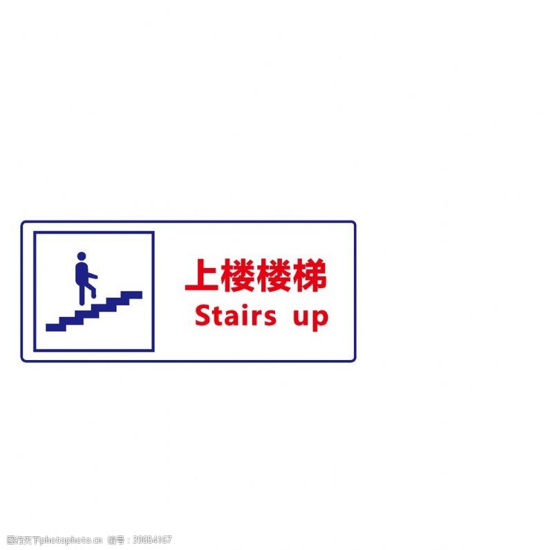 公共信息标识上楼楼梯图片