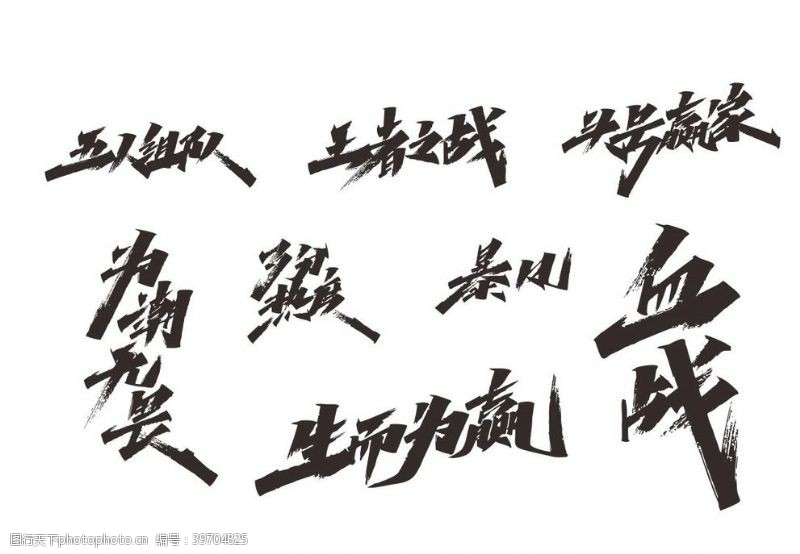 虎王矢量毛笔字体手写力量艺术字图片