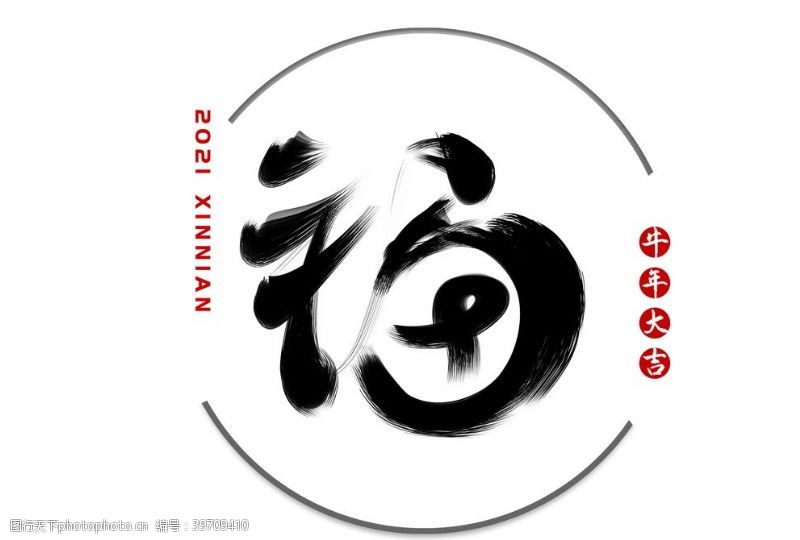 中文字体手写福字毛笔字字体素材图片