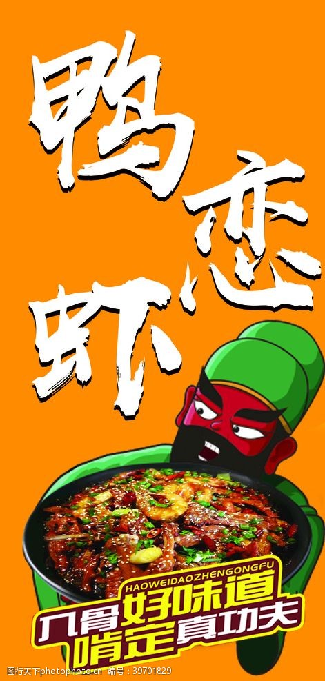 备菜鸭恋虾海报图片