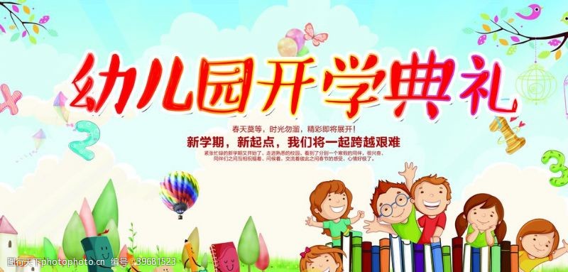 卡通开学季幼儿园开学典礼图片