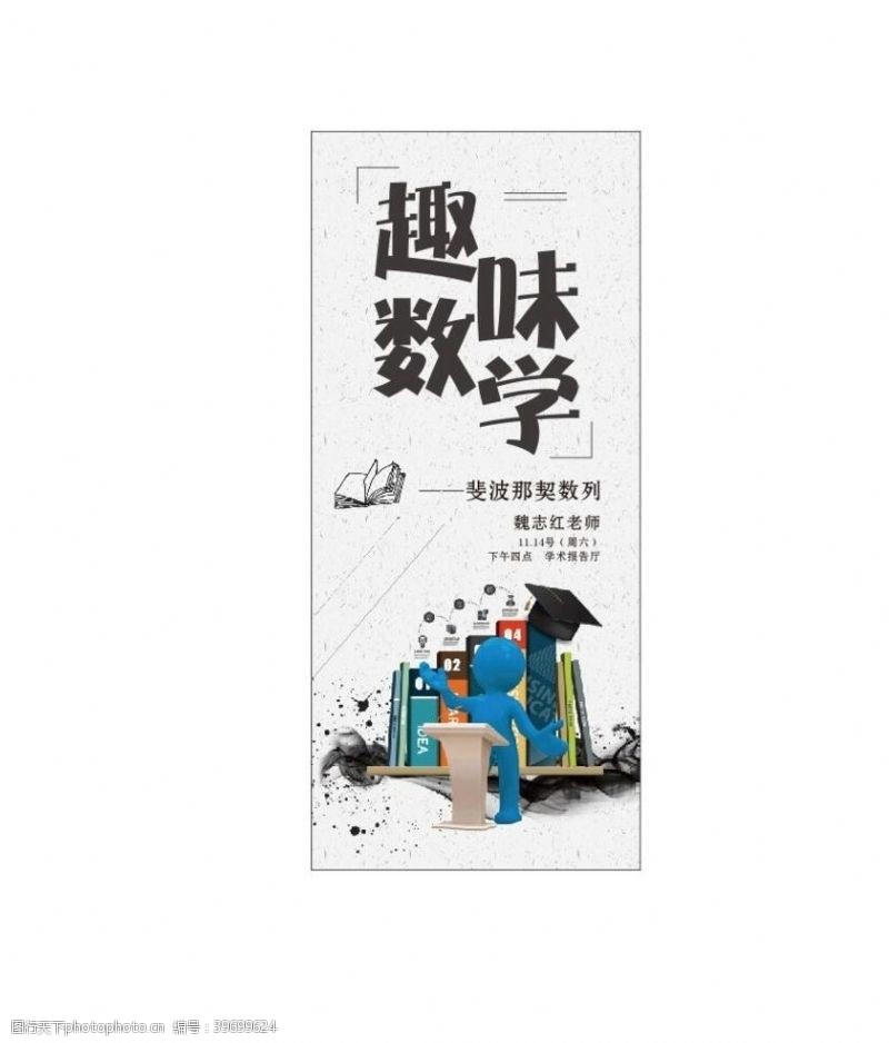 讲师名片展架数学讲座培训直播图片